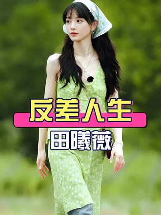 为何田曦薇和妹妹活出了反差人生？一个成内娱顶流4部破万剧，一个坚决不进圈