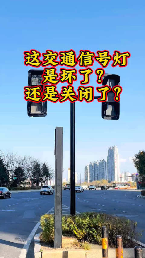 #吉林市##交通信号灯# 这交通信号灯是坏了？还是关闭了