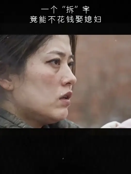 为了这个“拆”字，等了一辈子