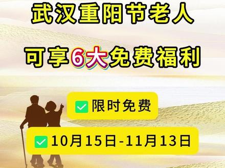 重阳节即将来临，在武汉老年人可享受这6大免费福利！ 快转发给爸妈→
