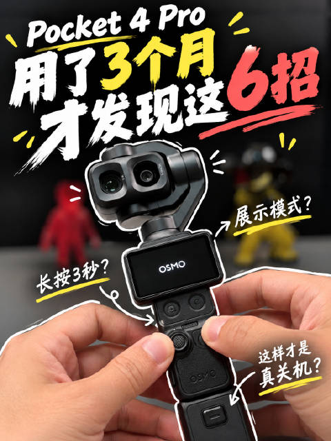 大疆Pocket4Pro用了3个月，发现6个隐藏技巧Pocket4Pro用了3个月，发现有些特别实用