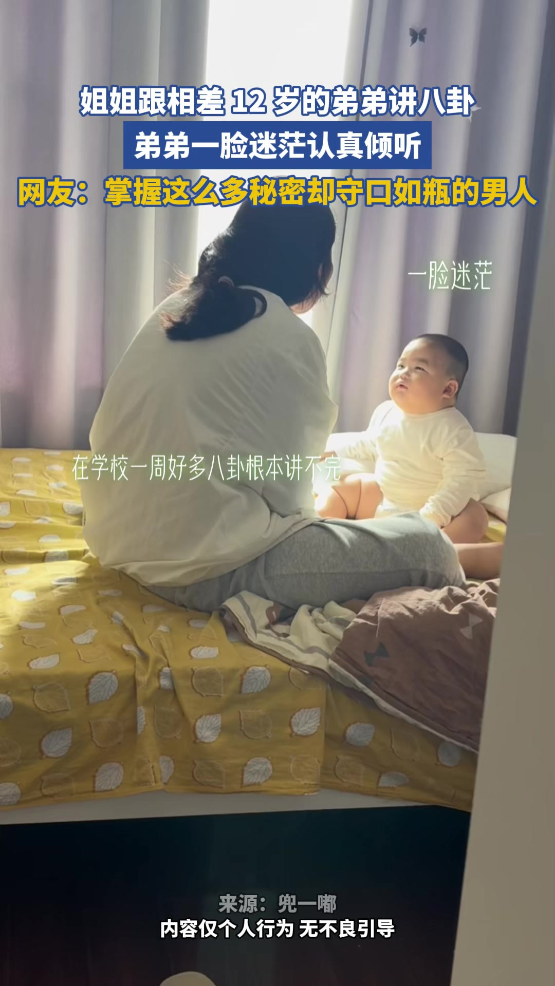 姐姐跟相差 12 岁的弟弟讲八卦,弟弟一脸迷茫认真倾听