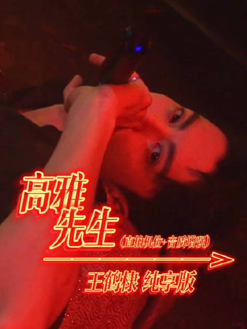 #王鹤棣黄明昊合作舞台# 🔻王鹤棣《高雅先生》纯享版🎤 好喜欢河堤这个新舞台🥵衬衣皮鞋往沙发上一躺就