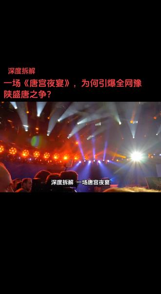 深度拆解 深度拆解：一场《唐宫夜宴》，为何引爆全网豫陕盛唐之争？