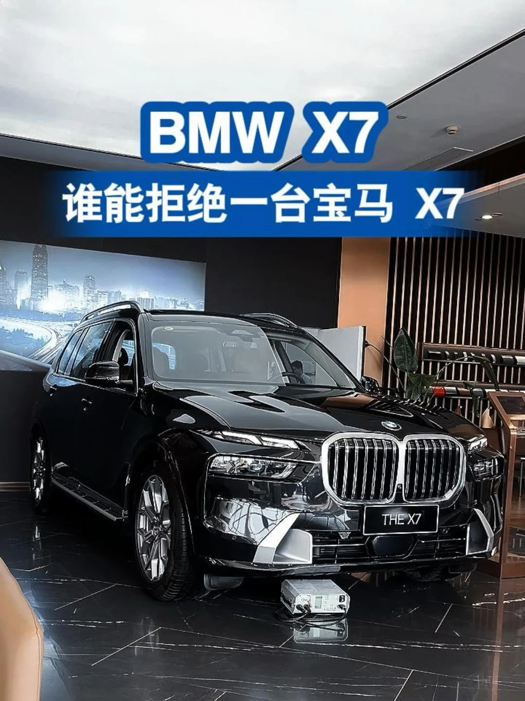 终于等到：宝马X7🔥