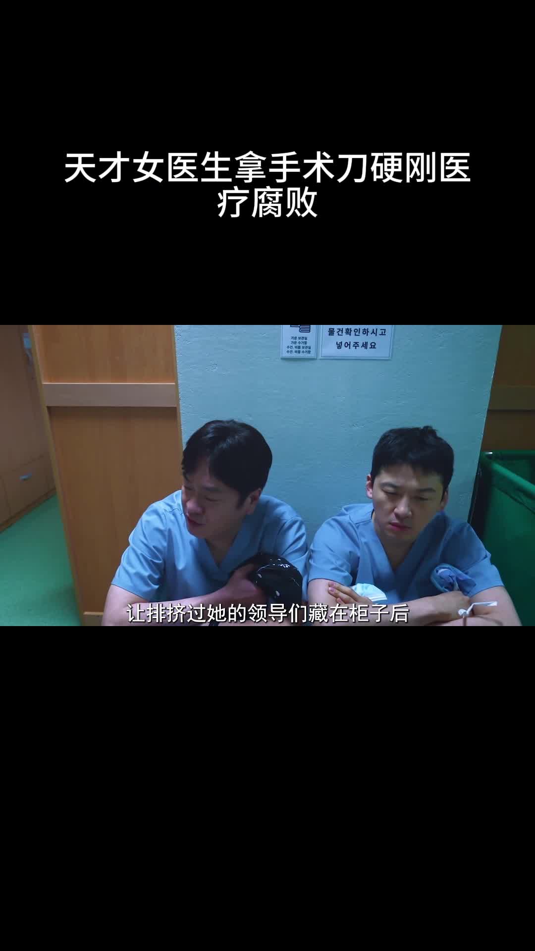Doctor X：白色黑手党时代：白色巨塔全是黑手党！天才女医生拿手术刀硬刚医疗腐败