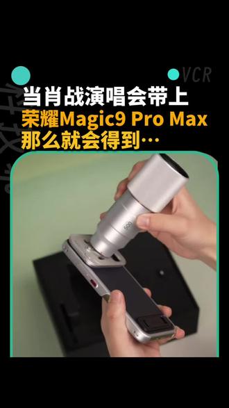 当我看肖战演唱会，带上荣耀Magic9 Pro Max+增距镜，就会得到……