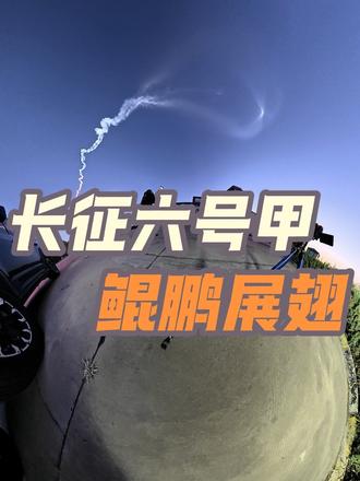 全景视角带你解锁长征六号甲绝美火箭云！ 我在陕西榆林拍到长征六号甲扶摇直上九万里！火箭云如鲲鹏振翅，