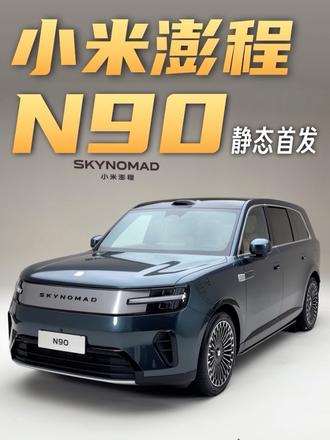 小米澎程N90全网最糙解读！双车月销能破30,000吗？