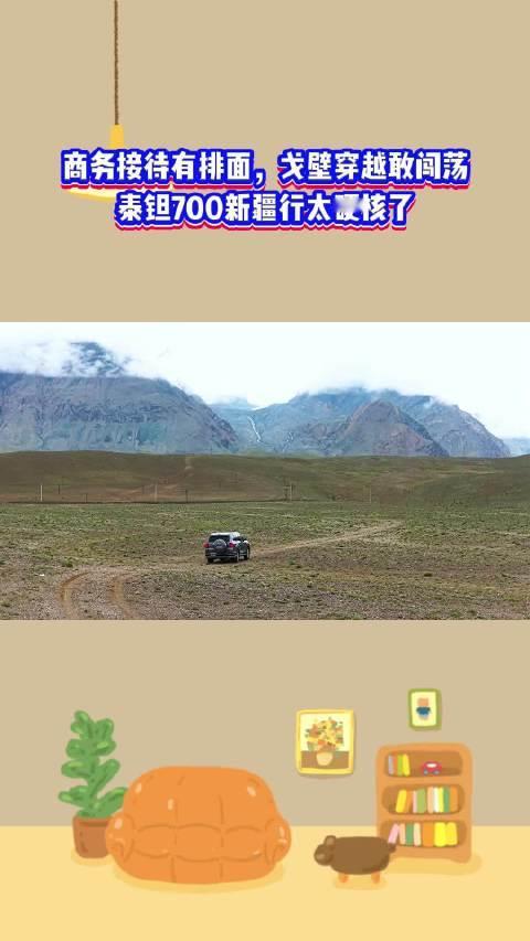 商务接待有排面，戈壁穿越敢闯荡，泰钽700新疆行太硬核了#北京越野##泰钽700##泰钽700正式上