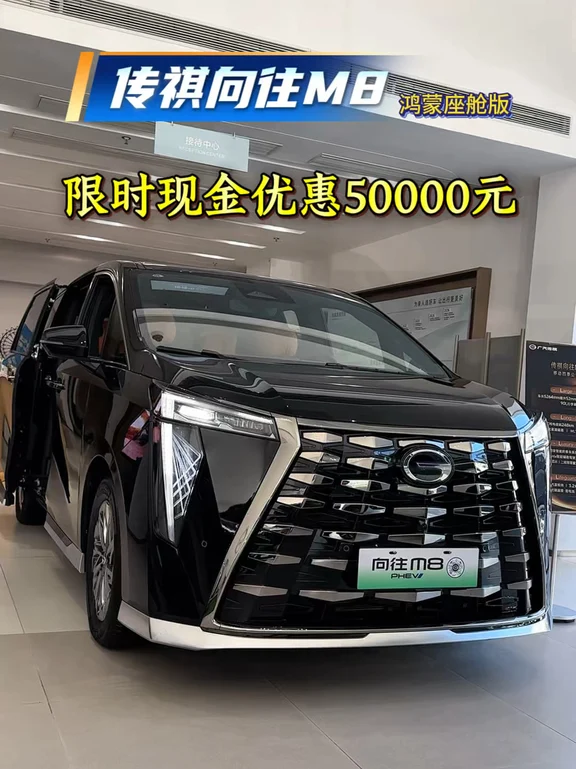 传祺向往M8限时优惠50000元
