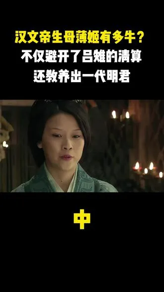 汉文帝生母薄姬有多牛？不仅避开了吕雉的清算，还教养出一代明君