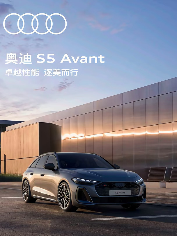 奥迪S5 Avant 首发版全国限量99台🔥