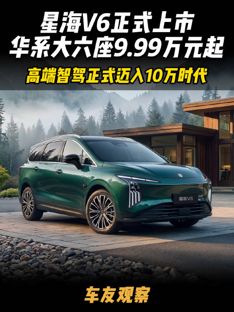 星海V6正式上市，华系大六座只要9.99万元起