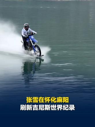 张雪在怀化麻阳刷新吉尼斯世界纪录，挑战结束后他把挑战成功的机车和吉尼斯认证证书全部送给麻阳县#张雪机