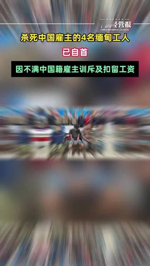#4名缅甸工人杀中国老板后自首#嫌犯因体力不支走出林子也算自首。劳资矛盾不该用暴力解决，希望他们受到