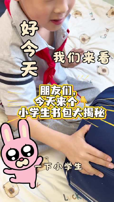 家有小学生之《小学生书包里到底装了什么