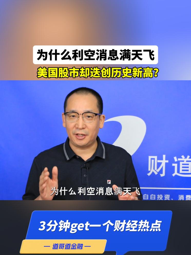 为什么利空消息满天飞，美国股市却迭创历史新高？
