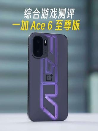 一加 Ace 6 至尊版综合上手体验，FPS游戏太能打了！