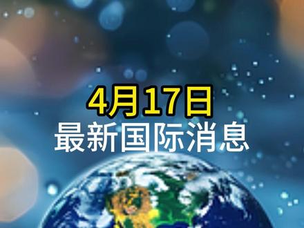 4月17日国际局势分析