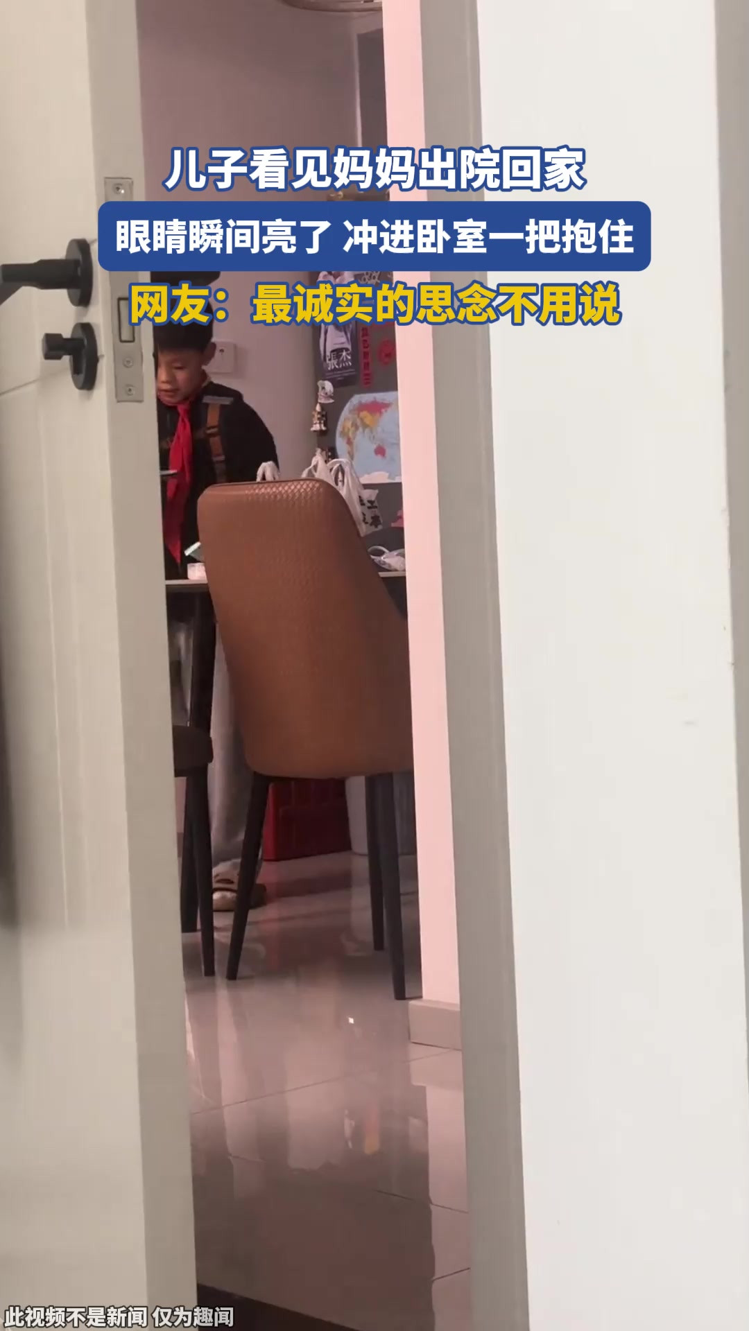 儿子看见妈妈出院回家，眼睛瞬间亮了，冲进卧室一把抱住。网友：最诚实的思念不用说
