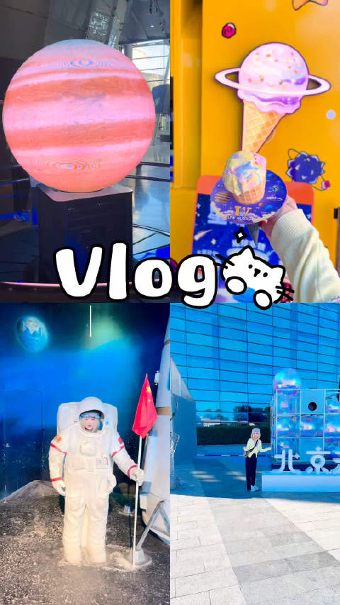 #拍一种很新的vlog# 北京天文馆太值得一去