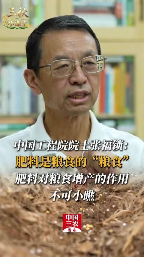 《中国三农发布》工程院院士 张福锁：不要盲目说消灭化肥，那会意味着一半的人没饭吃