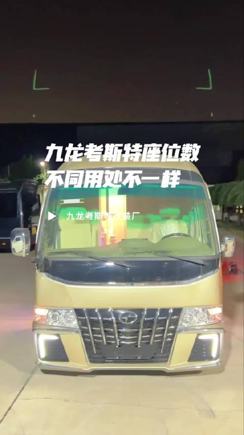 九龙考斯特座位数不同用处不一样#九龙考斯特##欧阳讲车#