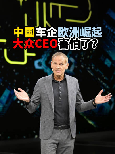 面对中国新能源车企在欧洲市场的快速增长，近日大众CEO就呼吁德法车企加强合作， 并称欧洲汽车正处于生