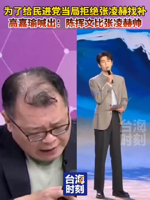 #高嘉瑜称台湾路人都比张凌赫帅# 张凌赫的粉丝们，这你受得了吗？