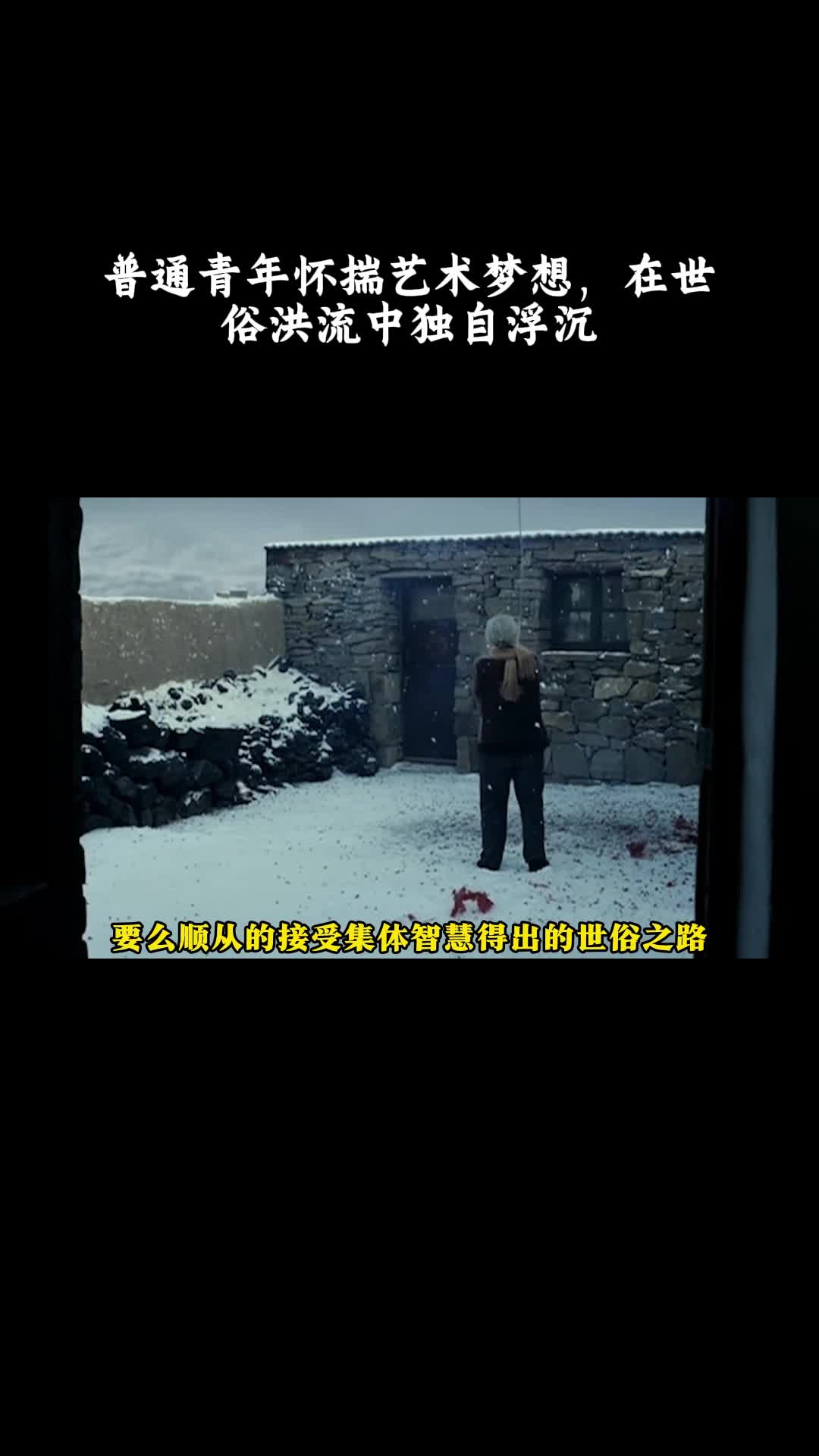 立春：普通青年怀揣艺术梦想，在世俗洪流中独自浮沉