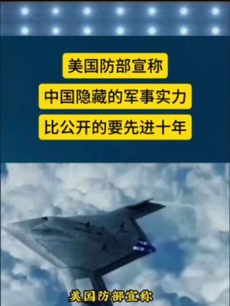 美国防部宣称中国隐藏的军事实力比公开的要先进十年