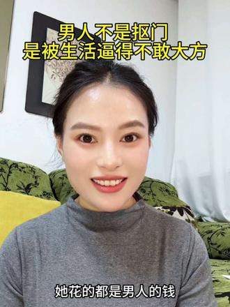 男人不是抠门，是被生活逼得不敢大方