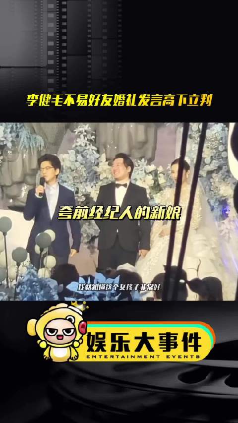 #李健毛不易婚礼致辞被对比# 清华生的含金量还在上升！同样是在婚礼上致词，李健被夸高情商，像极了脱口