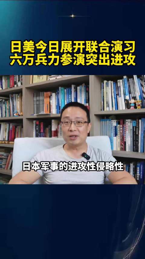 日美今日展开联合演习，六万兵力参演，突出进攻！#烽火问鼎计划##利剑27#