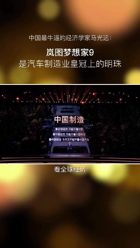 中国最牛逼的经济学家马光远说岚图梦想家9是汽车制造业皇冠上的明珠#买mpv就选岚图梦想家##九系智尊