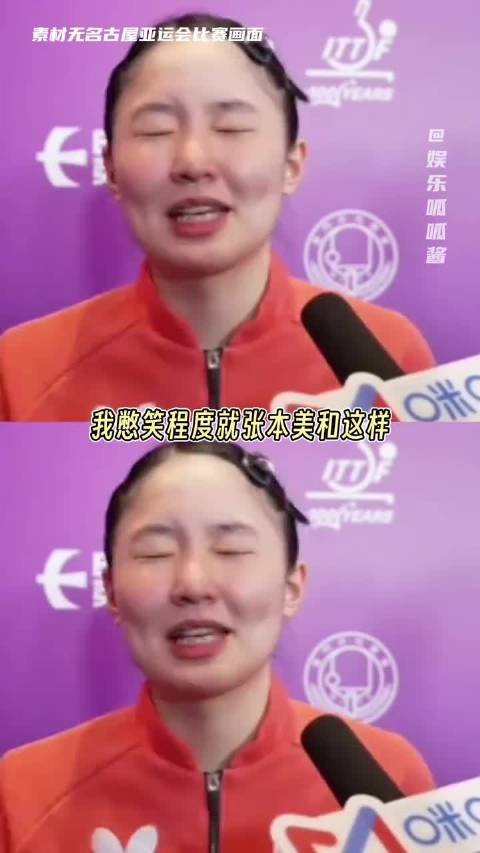 我憋笑程度就张本美和这样 亚运会 张本美和 早田希娜 乒乓球