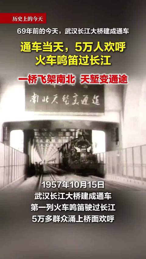 #万里长江第一桥建成通车69年#【#武汉长江大桥建成通车69年了#】69年前的今天（10月15日），