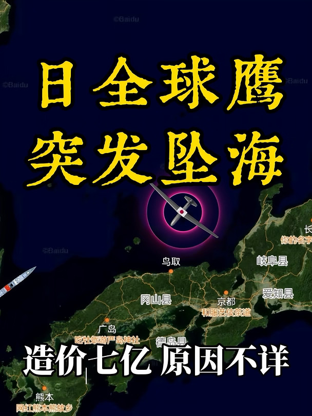 全球鹰坠海 日远程侦查能力损失1/3