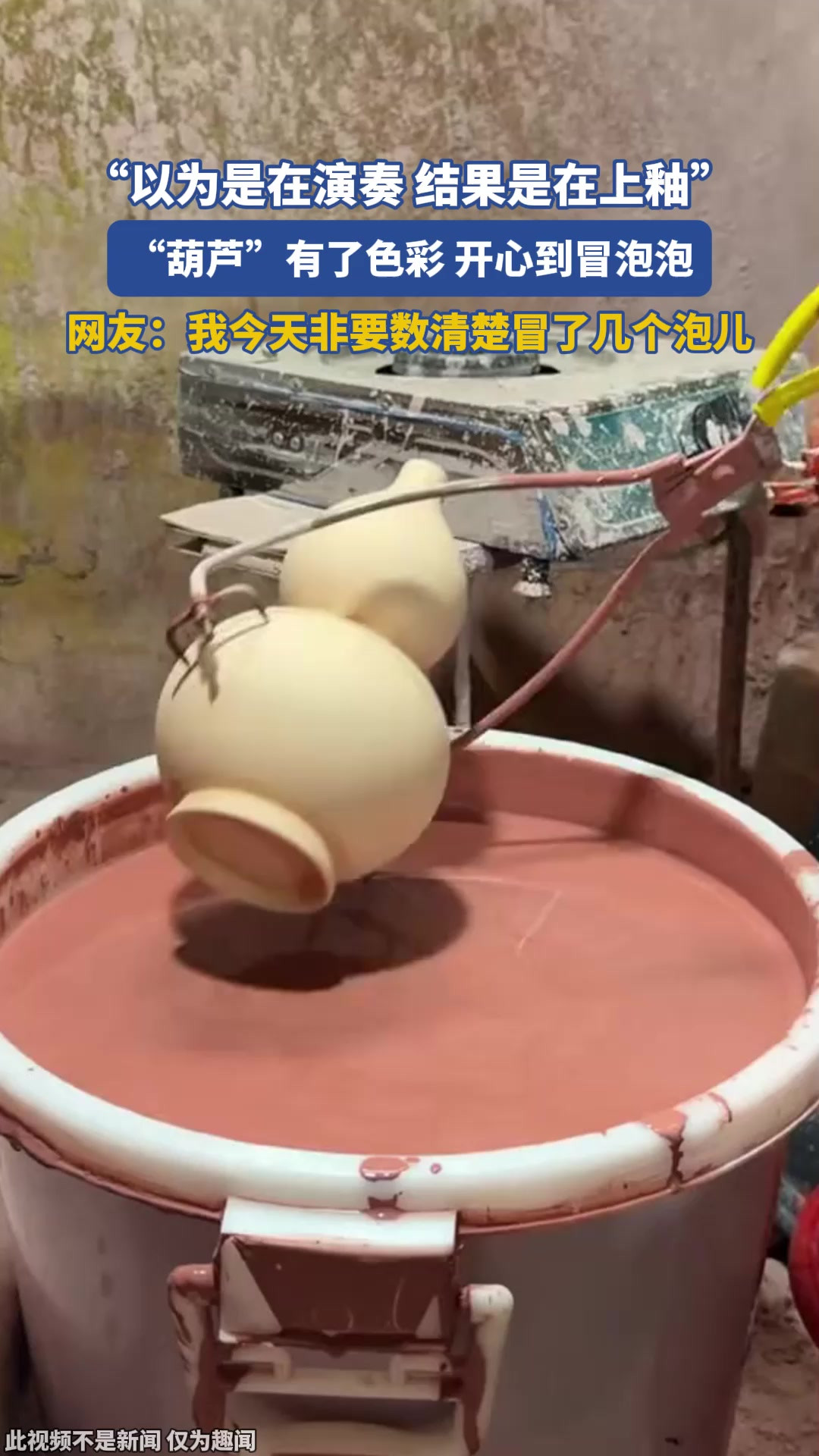 “以为是在演奏，结果是在上釉”，“葫芦”有了色彩，开心到冒泡泡。网友：我今天非要数清楚冒了几个泡儿
