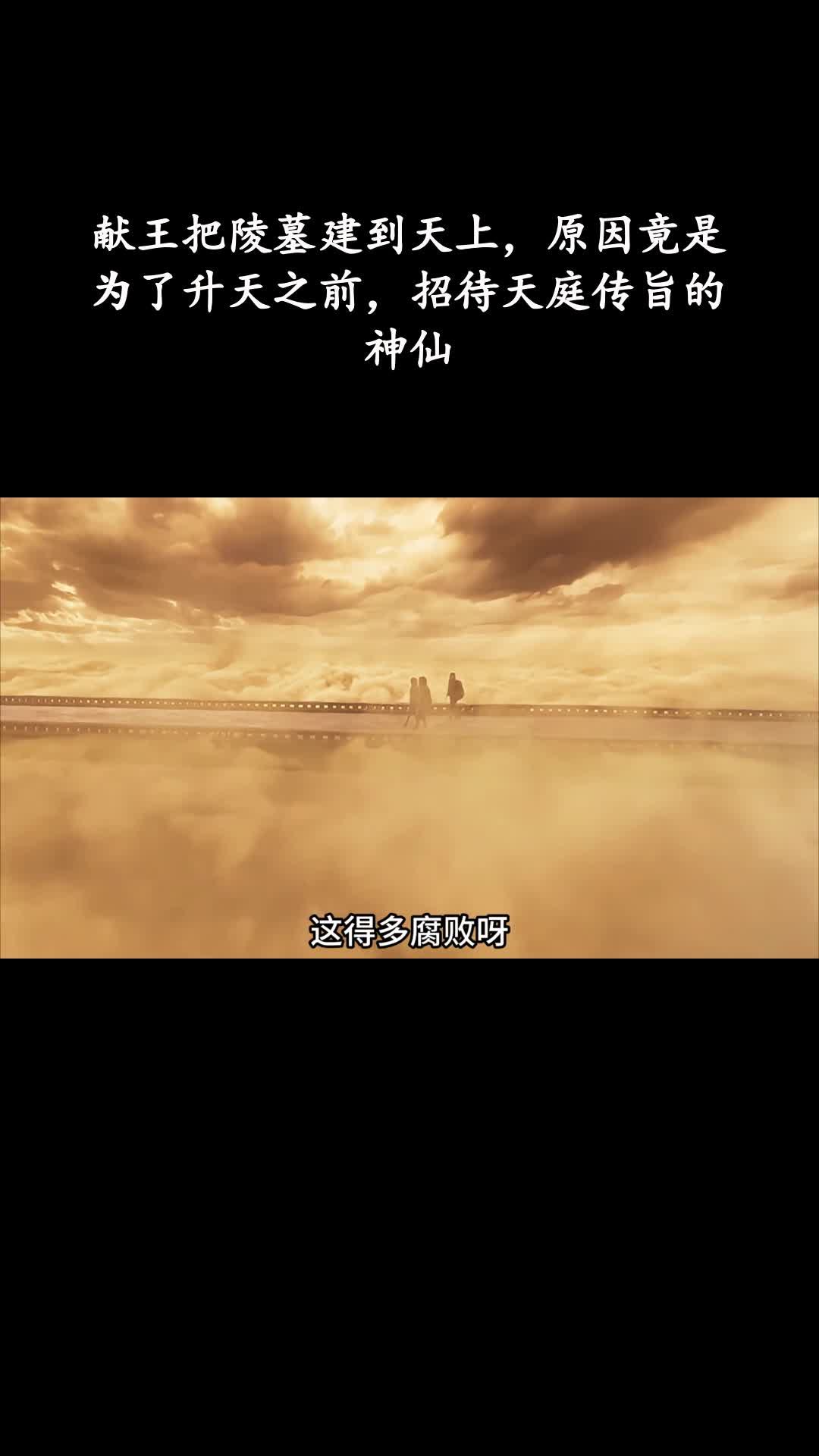 云南虫谷：献王把陵墓建到天上，原因竟是为了升天之前，招待天庭传旨的神仙