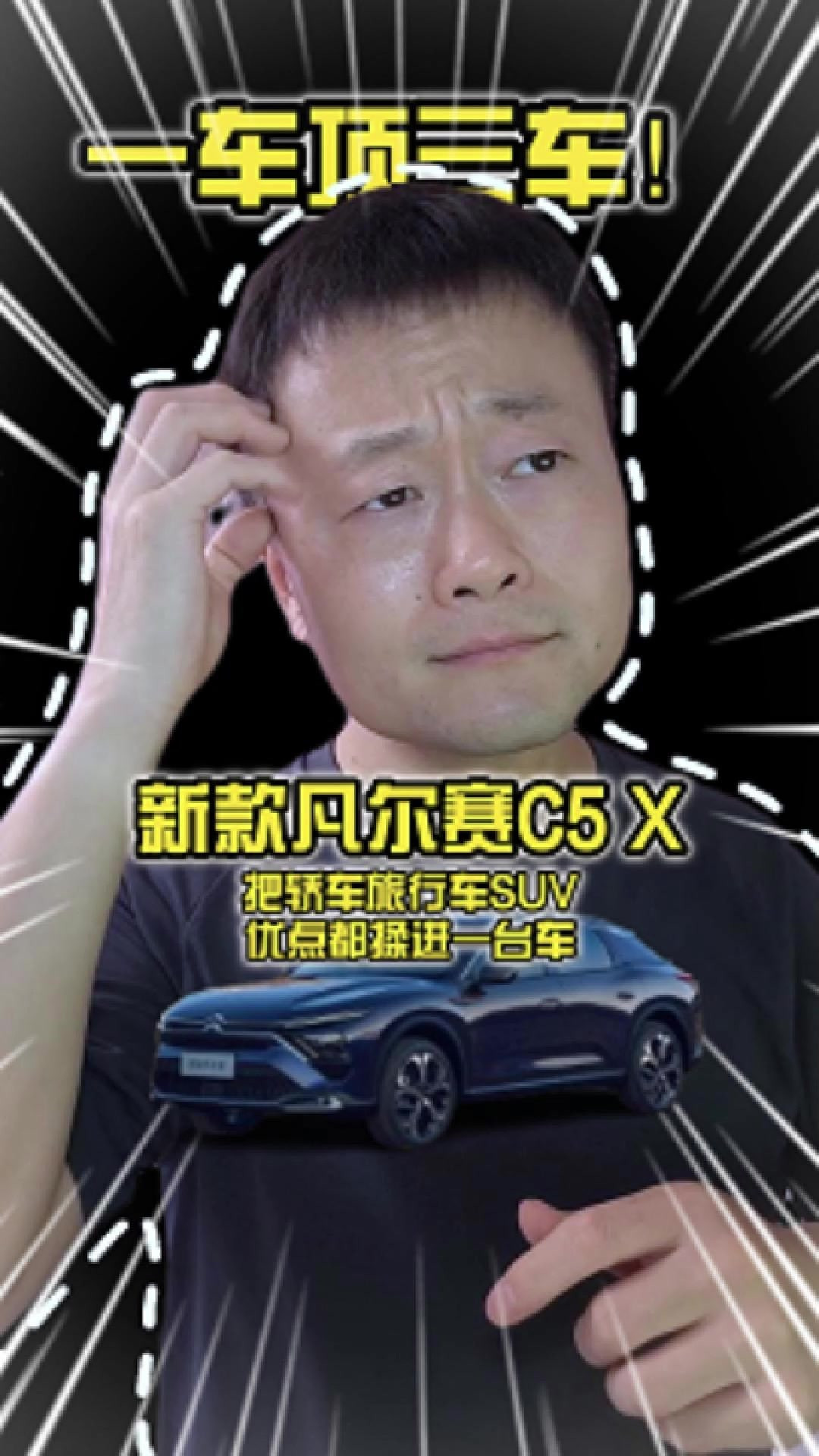 一车顶三车！新款凡尔赛C5X，把轿车旅行车SUV优点都揉进了一台车