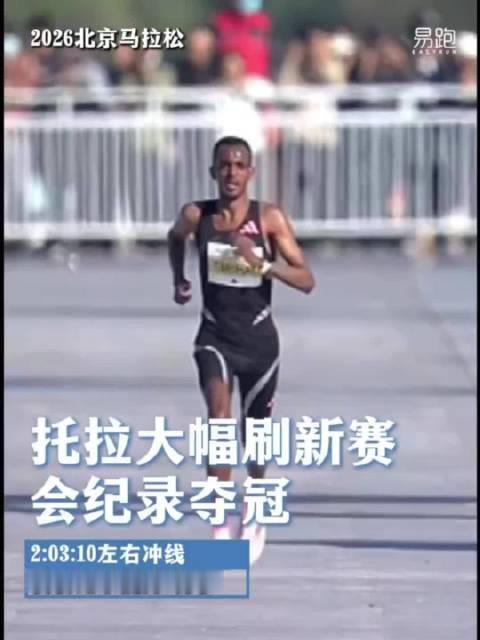 #奥运冠军托拉夺得北马男子组冠军##北京马拉松#  巴黎奥运冠军托拉不负期待  刷新北马赛会纪录 他