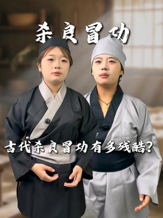 古代杀良冒功有多残酷？