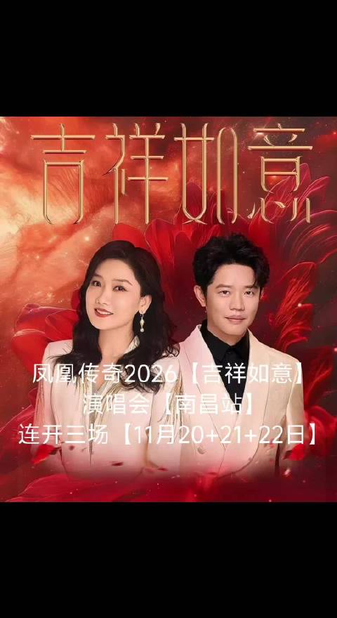 南昌 时隔两年【凤凰传奇】重返英雄城南昌2026凤凰传奇【吉祥如意】【演唱会