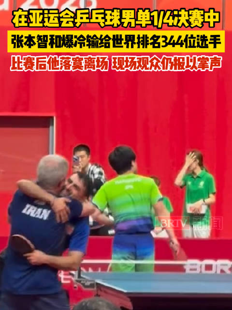 #张本智和淘汰##张本智和3比4阿拉米扬#【在亚运会乒乓球男单1/4决赛中，张本智和爆冷输给世界排名
