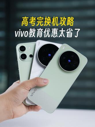 高考完换vivo手机，搞懂vivo教育优惠省心又省钱！