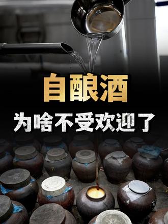 农村“自酿酒”危害大？为啥过去大家经常喝，现在却避之不及？ （1）