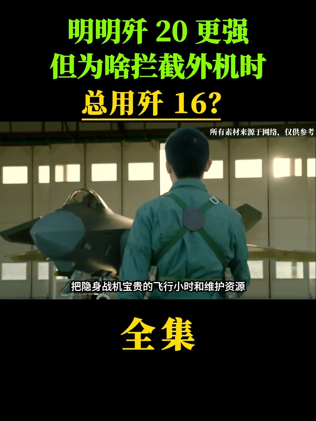明明歼 20 更强，但为啥拦截外机时总用歼 16？