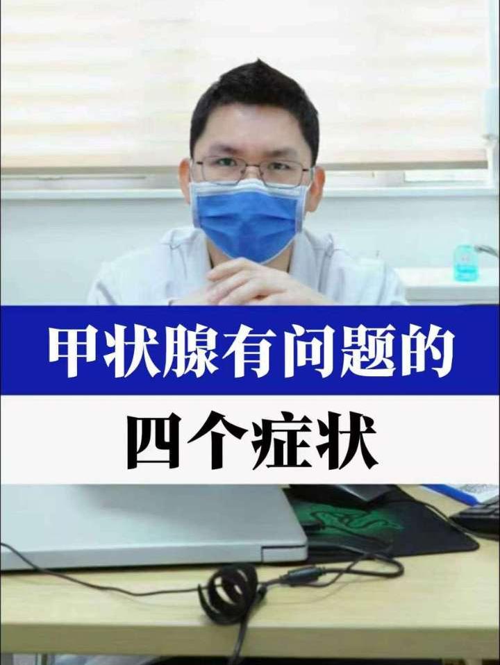 甲状腺有问题的四种症状